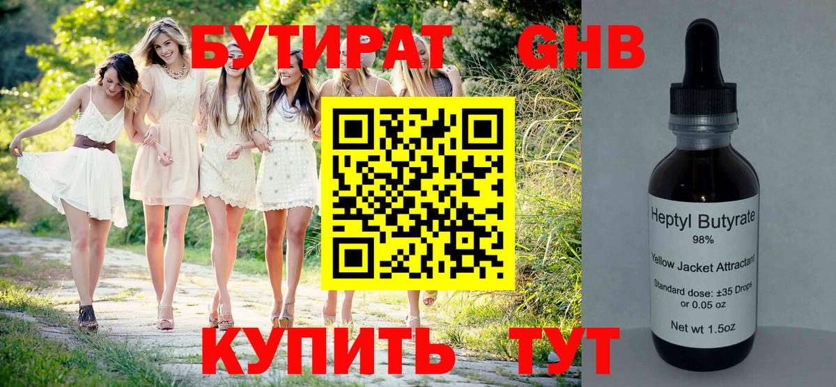 Бутират Butirat Энгельс