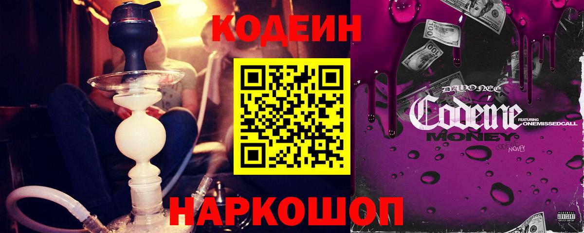 Кодеин Purple Drank  Вход с VPN  Энгельс  Кодеин Purple Drank 